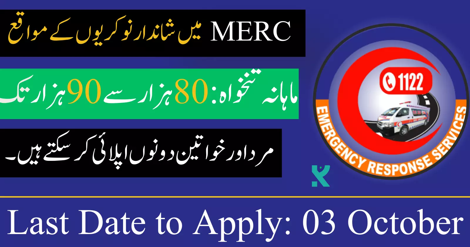 MERC Rescue 1122 Jobs 2023 Apply Online